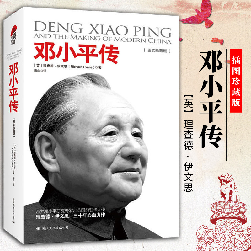 邓小平传中国历史人物名人传记伟人传记党政书历史转折中的邓小平