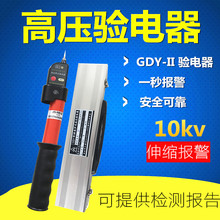 GDY-‖高压验电器 声光伸缩报警高压验电笔电工10kv测电笔铝盒装