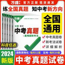 2024新版万唯中考真题卷全套全国2023精选汇编52套四轮总复习资料