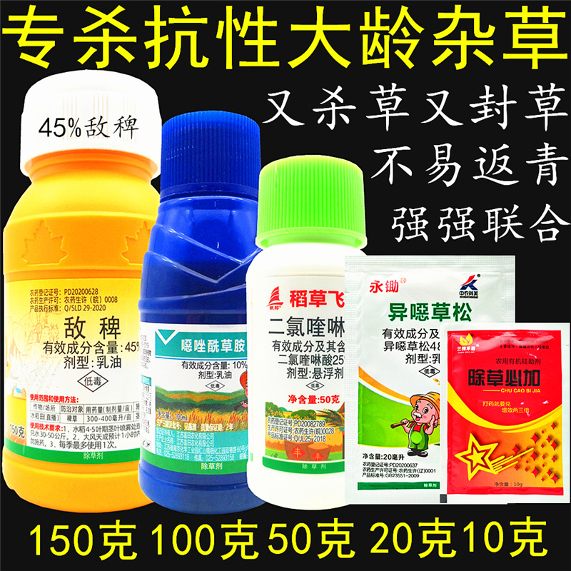 45%敌稗 异恶草松恶唑酰草胺二氯喹啉酸水稻田稗草千金马唐除草剂
