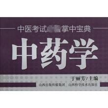 中药学 中医教材 山西科学技术出版社