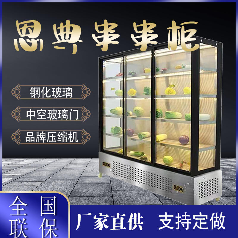 直冷串串展示柜炸串柜蔬菜冷藏保鲜凉菜定制串串香点菜柜麻辣烫柜