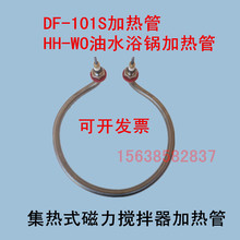 DF-101S集热式磁力搅拌器配件加热管油水浴锅加热圈巩义厂家