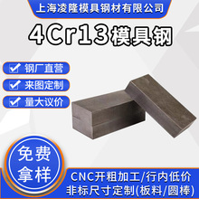 抚钢4Cr13模具钢板料4Cr13H预硬塑胶模具钢圆钢棒硬料精光板加工