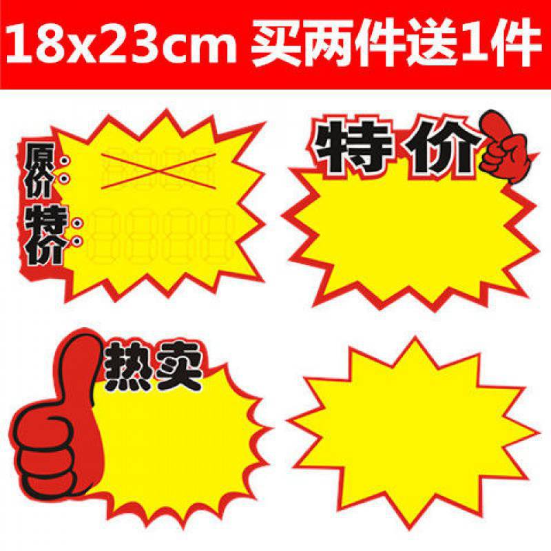 大号18x23cm爆炸贴pop广告纸价格标签超市商品价格贴价格牌空白贴