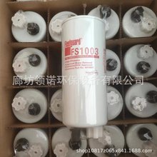 替代弗列加FS1003油水分离滤芯挖掘机用 量大优惠 品牌全系滤芯