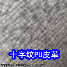 45995#款毛底十字纹皮革、牙签纹皮革十字纹PU皮料小十字纹皮料