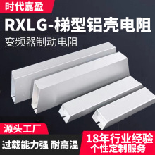 RXLG铝壳制动电阻大功率刹车电阻变频器伺服机放电限流普通变阻器