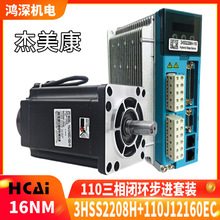 杰美康110J12160EC-1000+3HSS2208三相16Nm闭环步进马达驱动器