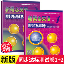 新概念英语同步达标测试卷全套 学生用书英语初阶教材配套练习册