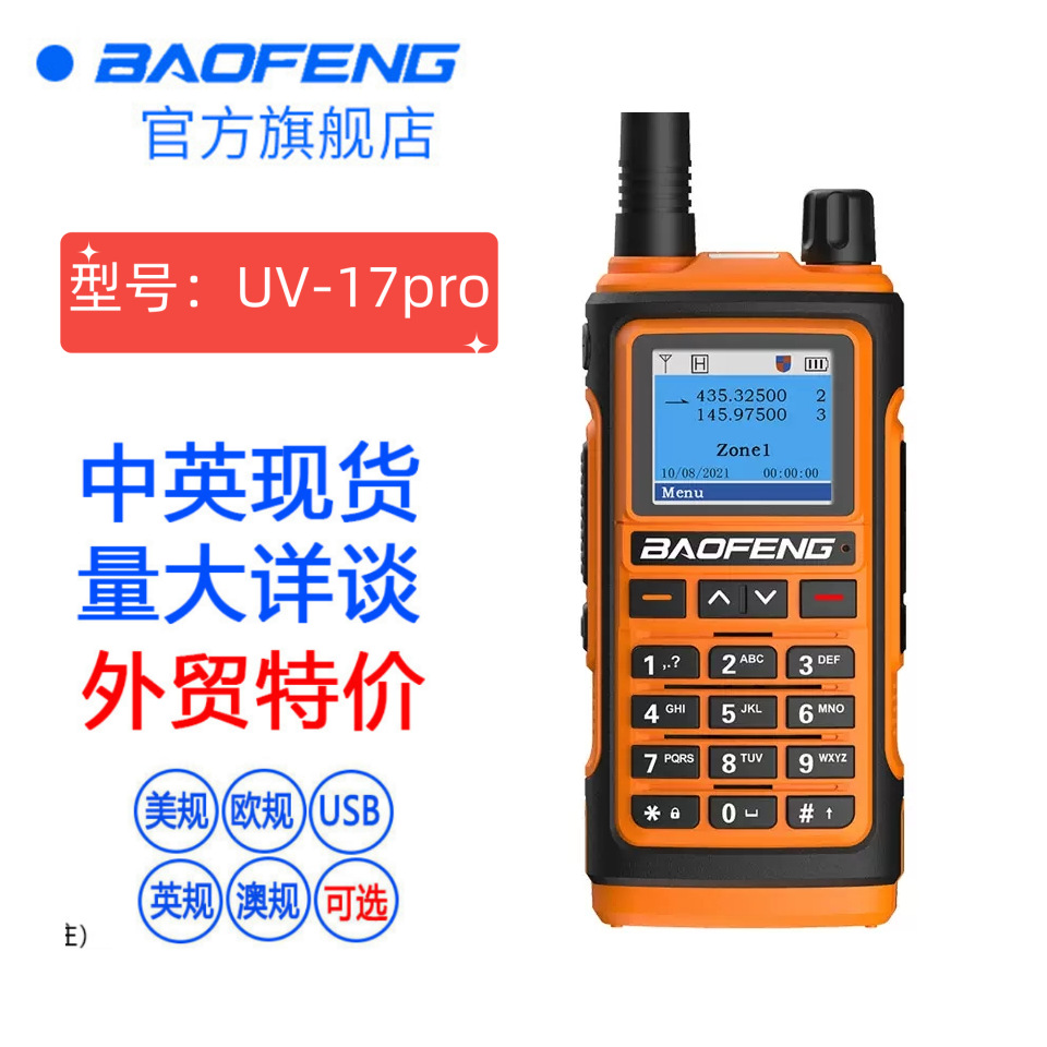 baofeng宝锋uv-17pro对讲机uv双段民用手台自驾游手持机50公里自