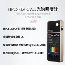 HPCS320CV光谱彩色照度计色温波长显指TM-30摄影灯TLCI SSI测试仪