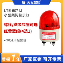 LTE-5071J频闪警示灯LED报警灯信号灯闪光灯指示灯不带声音12V