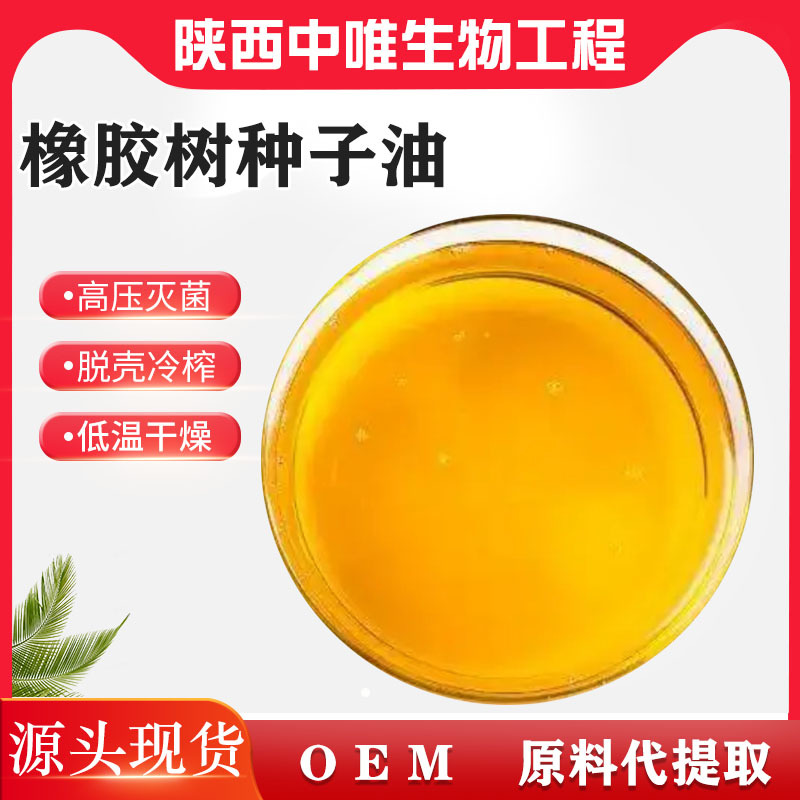 橡胶树种子油80% 不饱和脂肪酸 橡胶树种子物理冷榨油 现货供应1l