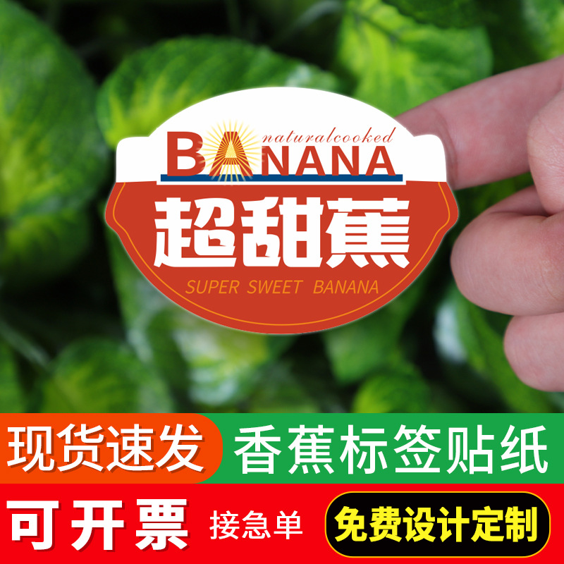 236#香蕉标签贴纸精品水果超甜蕉香甜软糯菲律宾热带果商标现货