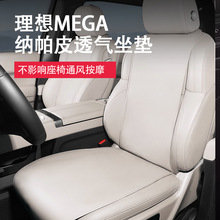 理想MEGA坐垫纳帕皮座套座椅保护垫四季通用车内饰透气专用配件
