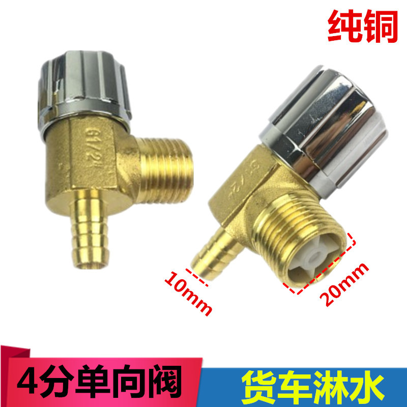 货车滴水刹车汽车淋水器配件气压单向阀开关止回阀防倒流四分