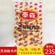 泰森北京黑胡椒鸡块纯肉鸡块上校鸡块商用半成品油炸小吃1kg/包