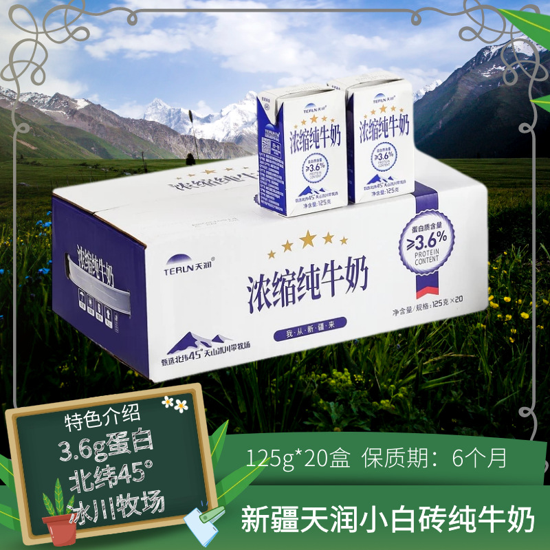 新疆天润纯牛奶小白砖mini浓缩迷你砖125g*20盒