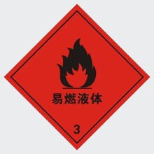 新款   有毒工厂标志红色易燃液体 3类危险品化学标识现货不干胶4