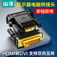 山泽DVI转HDMI转接头笔记本电脑连接显示器投影仪高清转换器