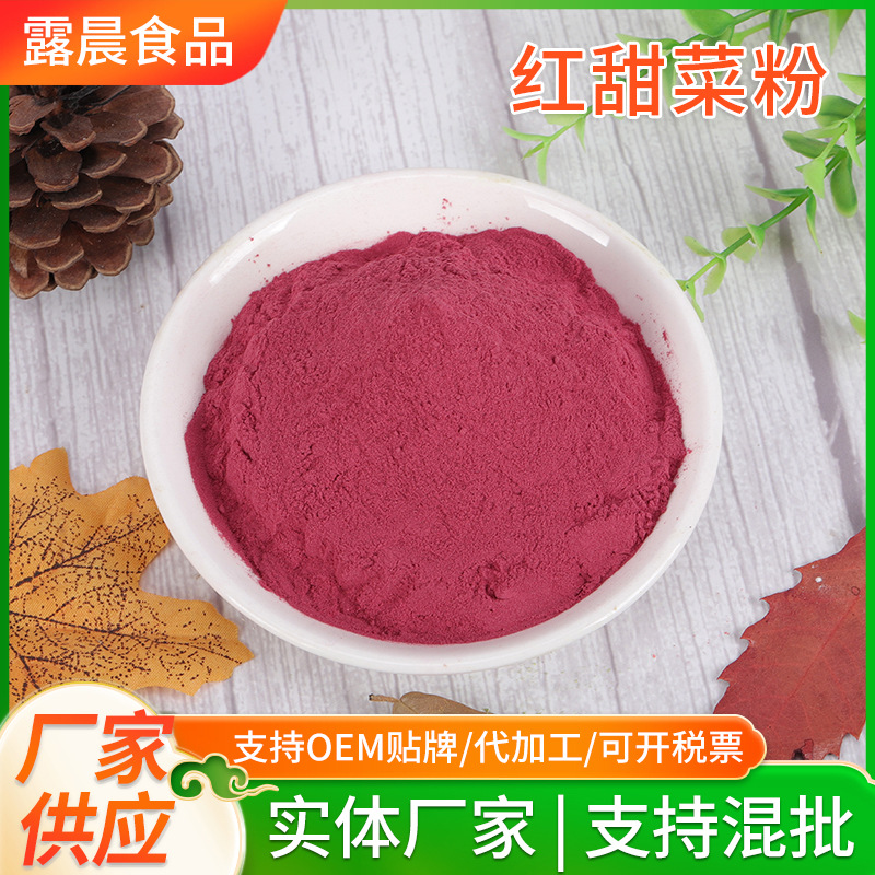 厂家直销红甜菜粉 甜菜根粉 脱水红甜菜粉 面点烘焙 食品级甜菜粉