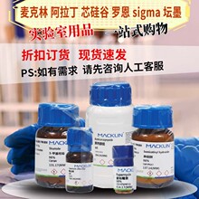 麦克林阿拉丁罗恩西格玛sigma安耐吉坛墨质检化学试剂现货订购