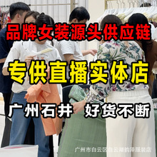 品牌撤柜女装一手货源十三行尾款清货专柜剪标品牌折扣女装衣服