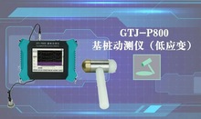 GTJ-P800基桩动测仪低应变检测仪小应变测试仪基桩检测仪