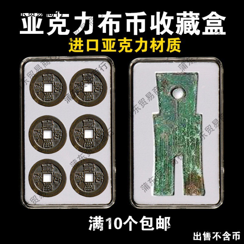 亚克力布币收藏盒王莽新朝货币盒大型钱币盒硬币银元收纳盒透明盒