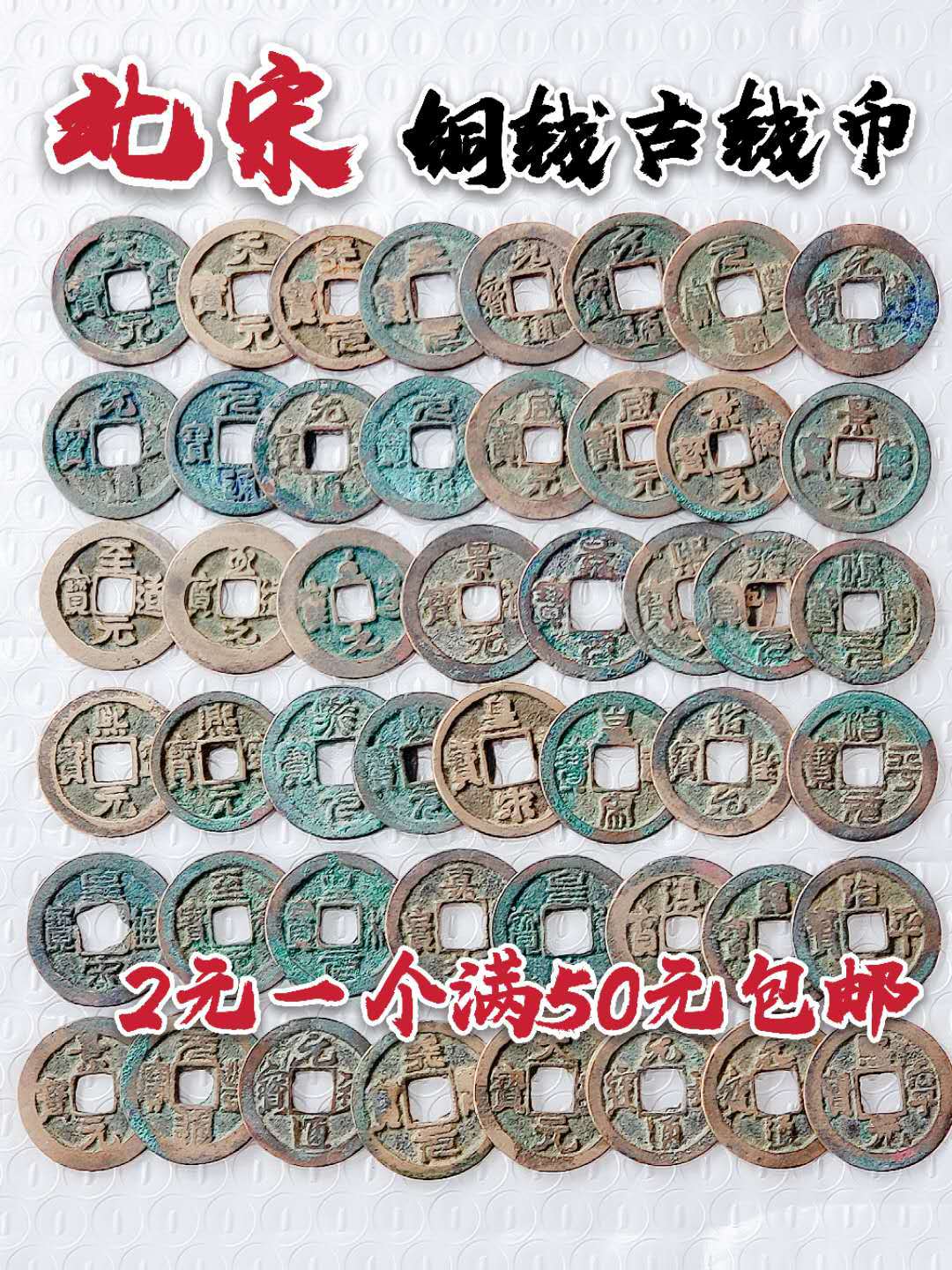 北宋朝铜钱古钱币宋散钱铜钱大钱小平钱元一个随机发