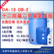 氧化胺OB-2 十二烷基二甲基氧化胺 OA-12 表面活性剂洗涤剂 OB-2