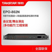 Takstar/得胜 EPO-802N 会议室舞台演出 8路控制电源时序器教学