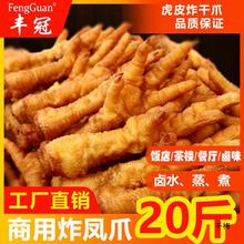 新鲜冷冻油炸鸡爪半成品商用10/20斤整箱卤菜饭酒店茶楼虎皮凤爪