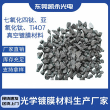 广东凯永供应七氧化四钛、亚氧化钛、Ti4O7、高纯氧化钛镀膜材料