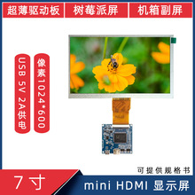 7寸1024*600 miniHDMI电脑副屏机箱屏USB5V供电树莓派用LCD显示屏