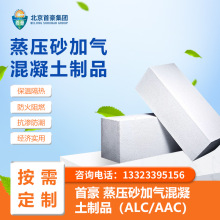 北京首豪保温轻质砂加气砌块ALC建筑板材 轻质隔墙板 AAC外墙板