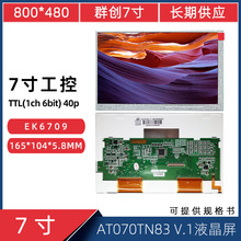 7寸 40Pin 800*480 工控显示屏AT070TN83 V.1 EK6709 液晶屏 批发