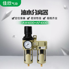 双重过滤气源处理器AW4000＋AF4000油水分离器 空气过滤器减压阀