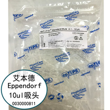 艾本德Eppendorf 0.1-10ul原装袋装吸头货号：0030000811
