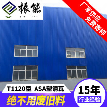 T1120塑钢瓦 化工车间三层ASA复合塑料瓦耐酸碱耐候 厂房树脂瓦