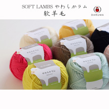 SOFT LAMBS 软羊毛线 日本横田 编织线 075140