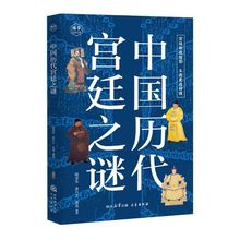 正版 中国历代宫廷之谜 国学百部文库 宫廷朝政缩影 王朝更迭种因