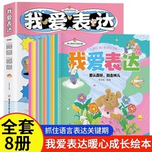 全8册我爱表达儿童暖心成长绘本表达力培养书籍宝宝启蒙亲子阅读