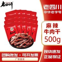 老牛肉干巴蜀牛肉500g孜然味约20小袋中国大陆特产休闲零食小吃