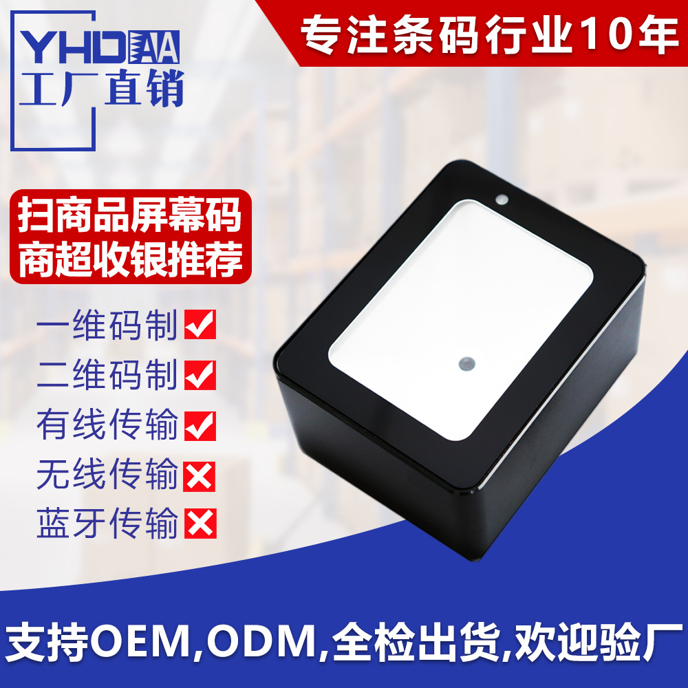 YHD-9800二维码扫描平台超市收银扫码手机支付盒子屏幕扫码扫描器