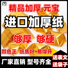 QH加厚半成品元宝折纸硬卡纸金砖金条金元宝半成品