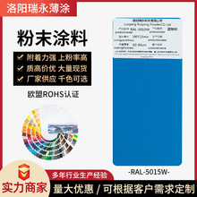 静电粉末涂料喷涂ral5015蓝色环氧树脂粉末哑光高光喷塑粉厂家