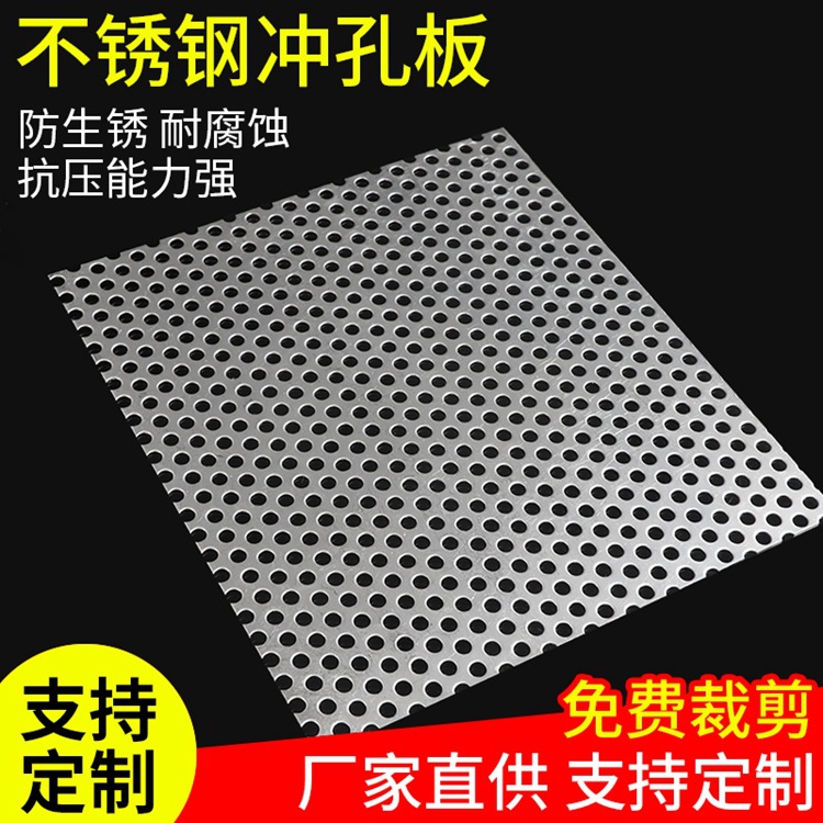 厂家304不锈钢冲孔网板201圆孔洞洞镀锌板金属过滤筛网铁铝板打孔