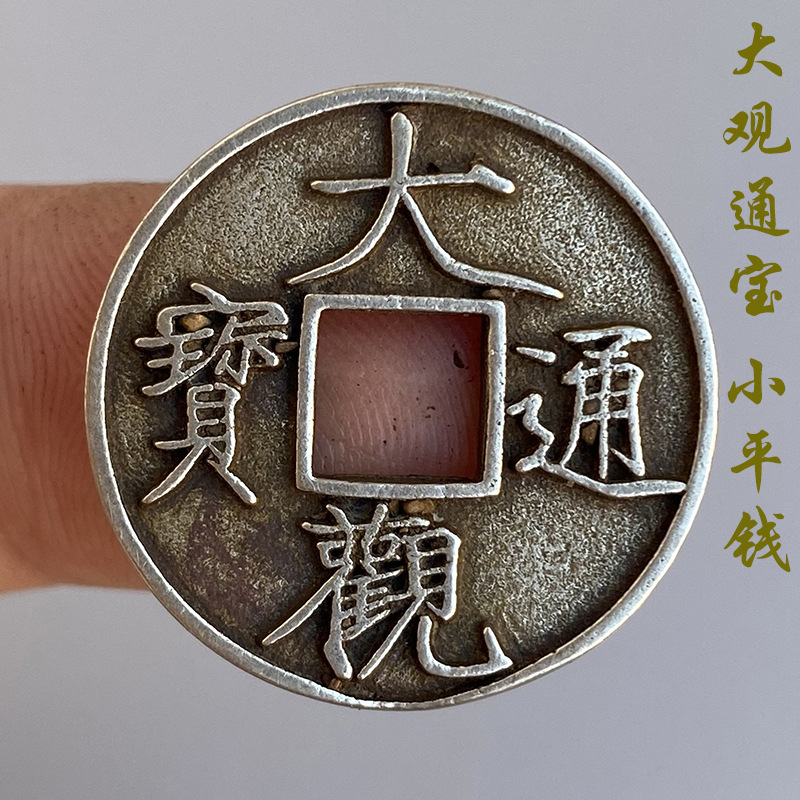 北宋徽宗赵佶大观通宝折十直径25mm小平钱白铜仿古学习十品古钱币